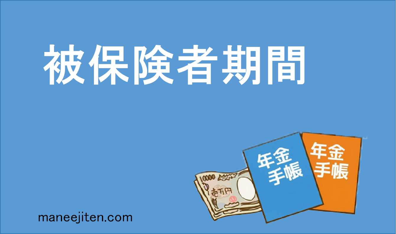 被保険者期間とは