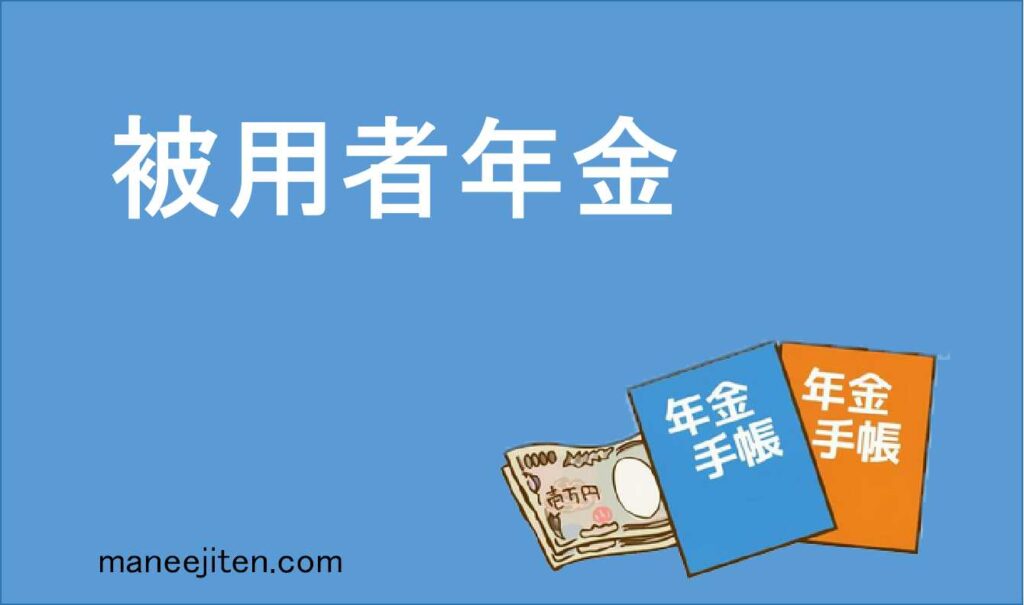 被用者年金とは