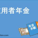 被用者年金とは