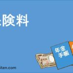 保険料とは