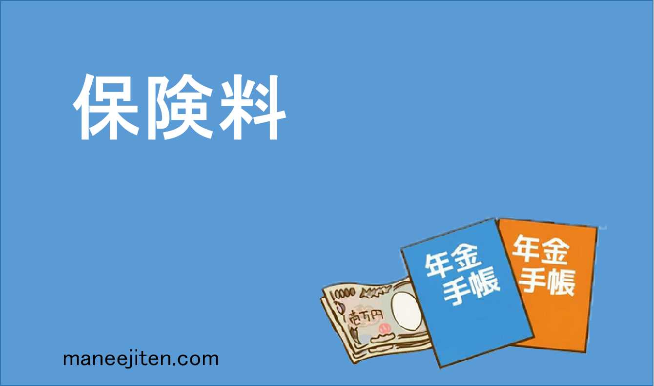 保険料とは