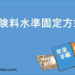 保険料水準固定方式とは