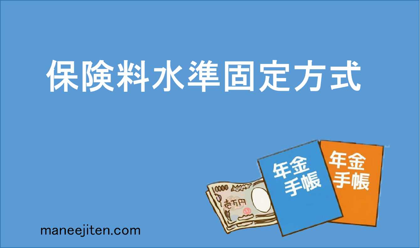保険料水準固定方式とは