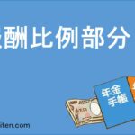 報酬比例部分とは