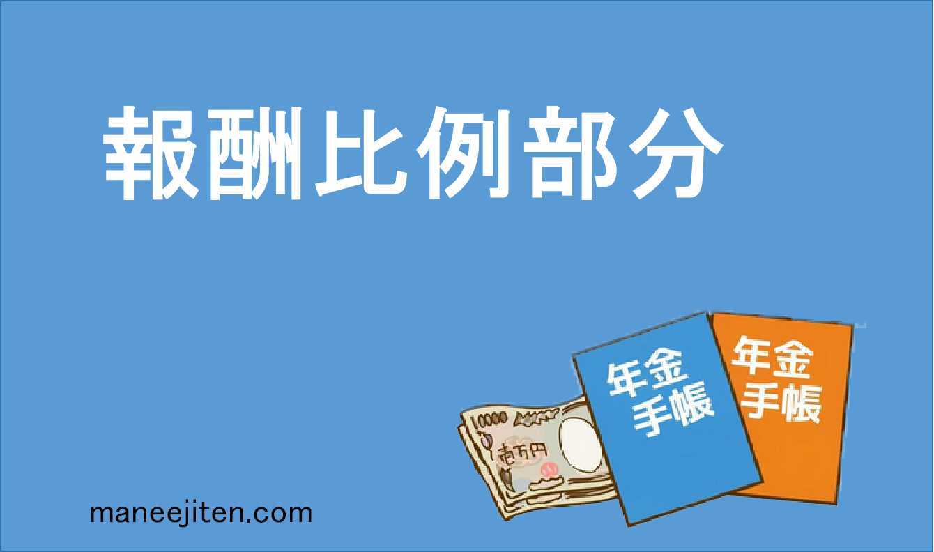 報酬比例部分とは