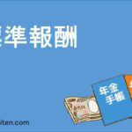 標準報酬とは
