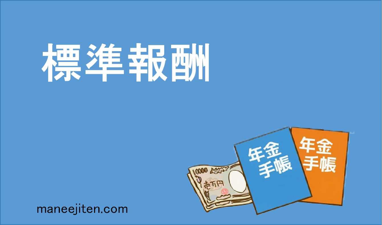 標準報酬とは