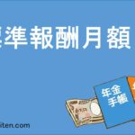 標準報酬月額とは