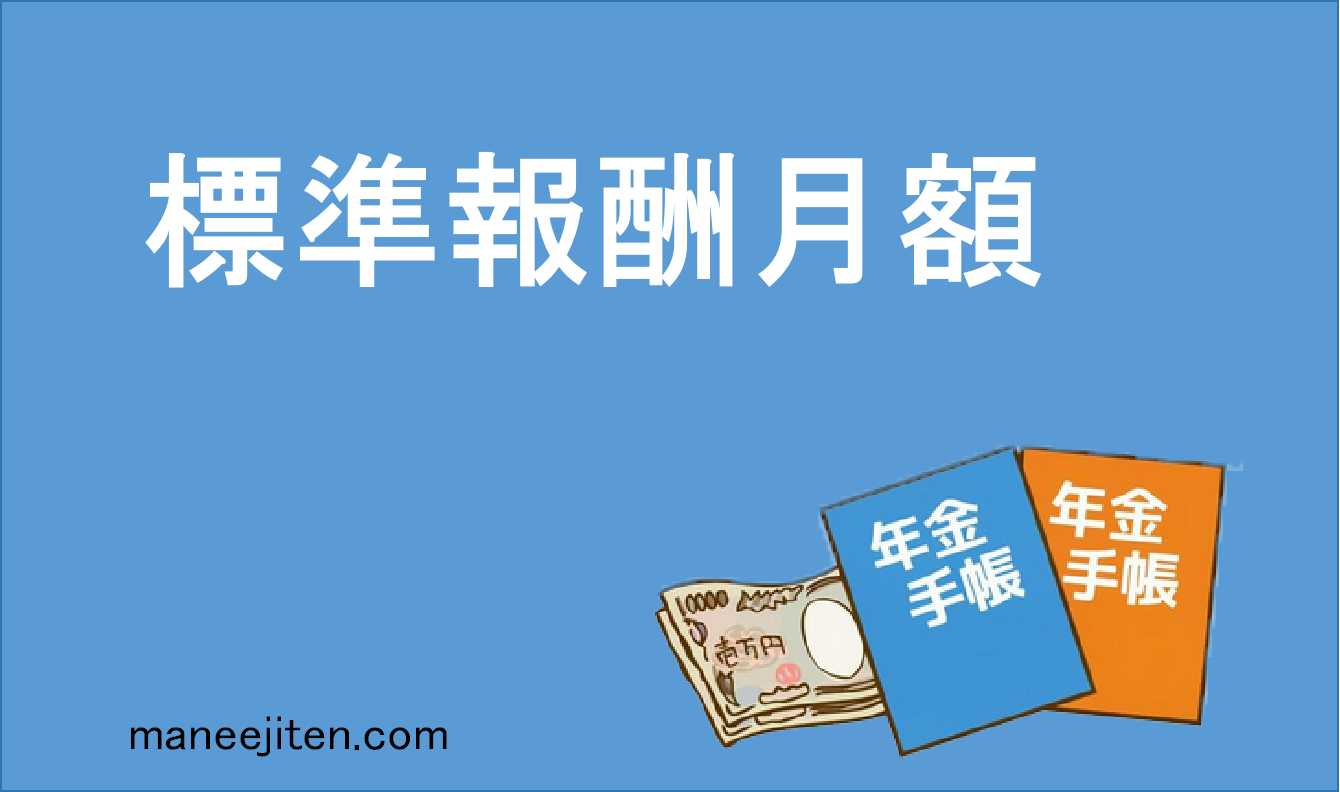 標準報酬月額とは