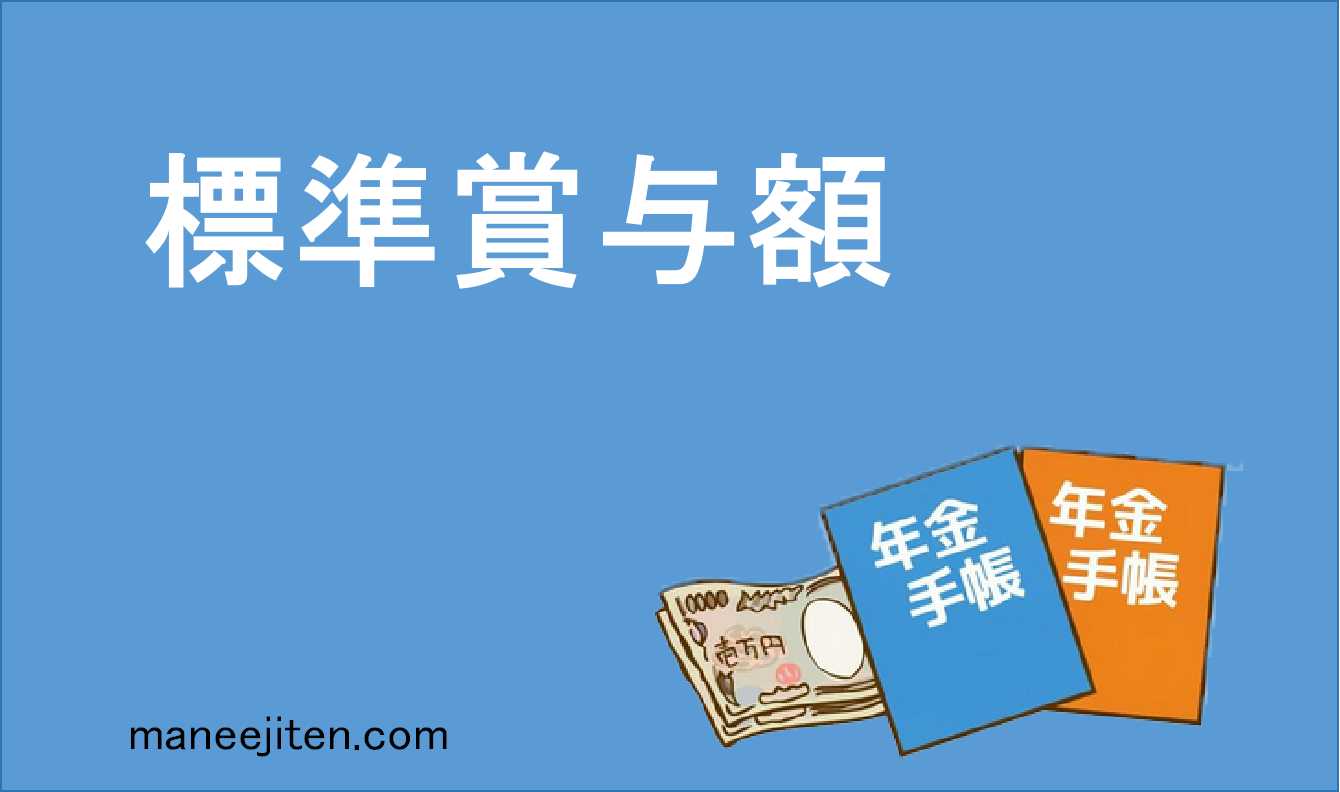 標準賞与額とは