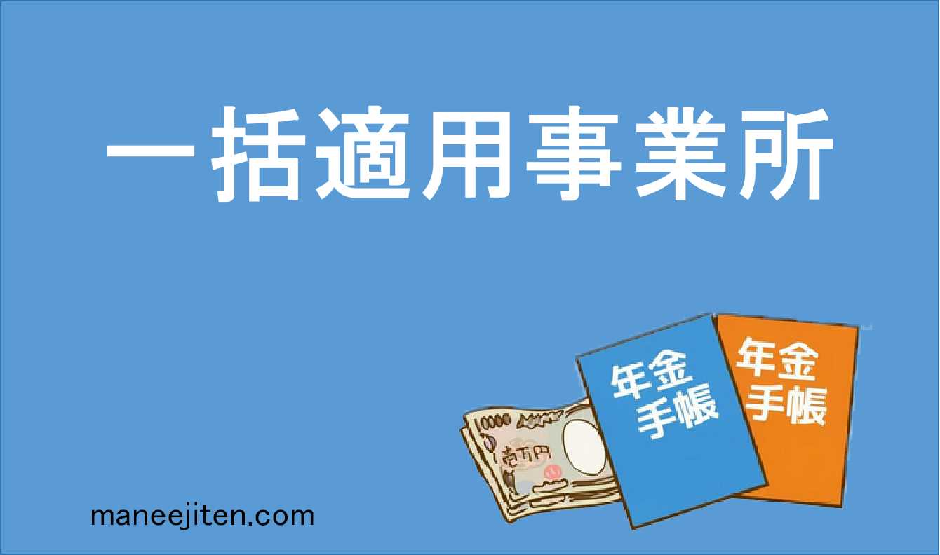 一括適用事業所とは