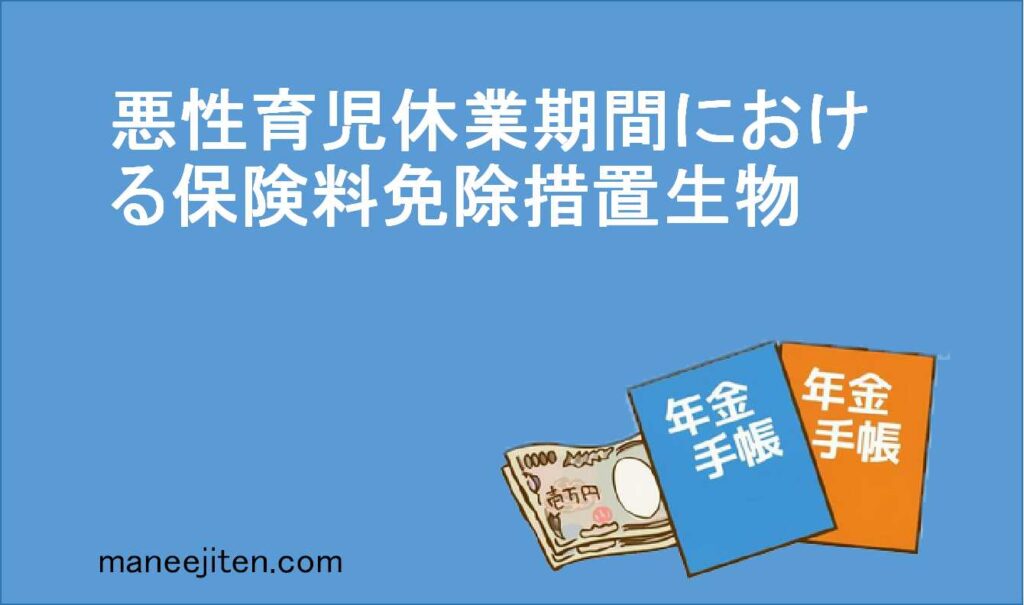 育児休業期間における保険料免除措置とは