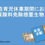 育児休業期間における保険料免除措置とは