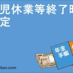 育児休業等終了時改定とは