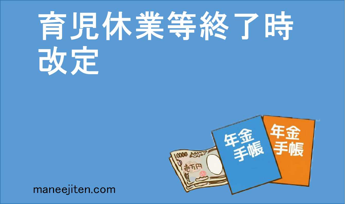 育児休業等終了時改定とは