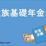 遺族基礎年金とは