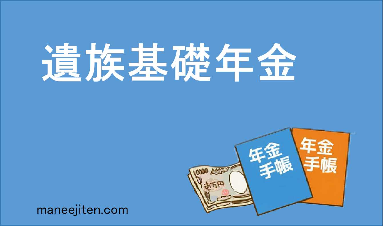 遺族基礎年金とは