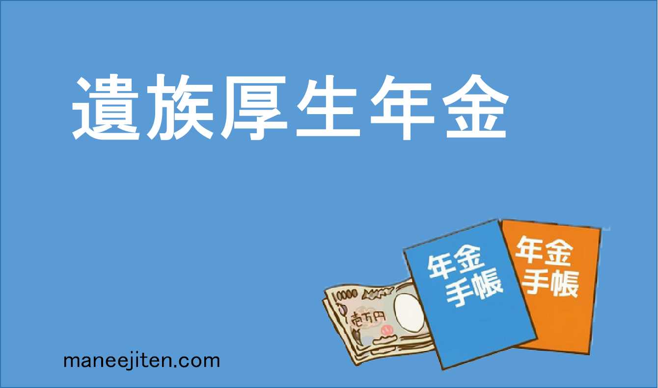 遺族厚生年金とは