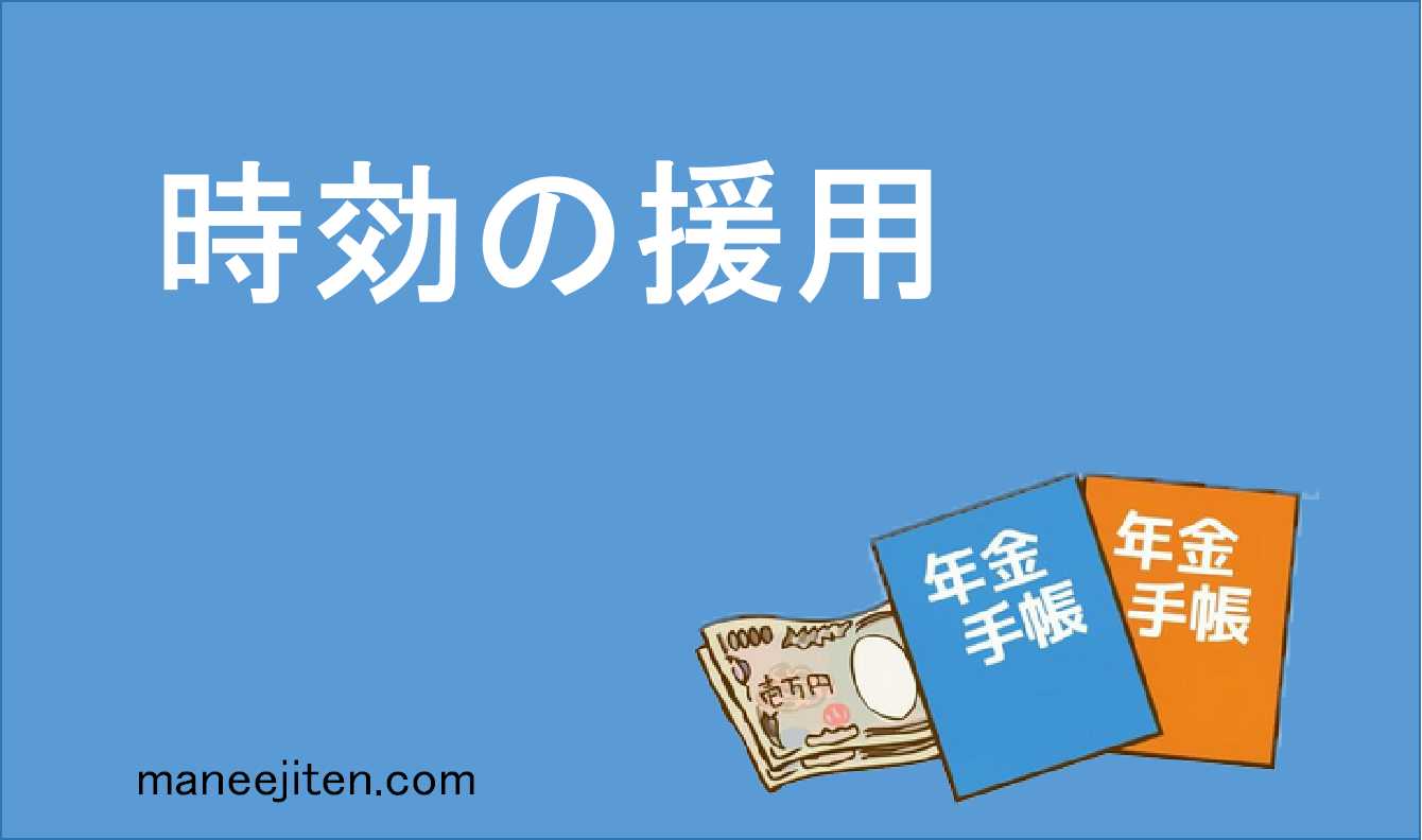 時効の援用とは