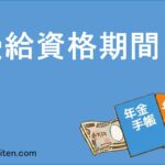 受給資格期間とは