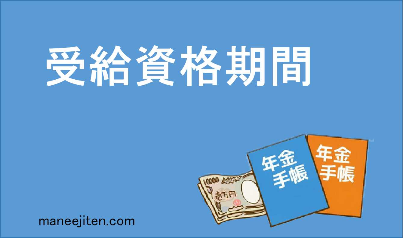 受給資格期間とは