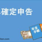 準確定申告とは