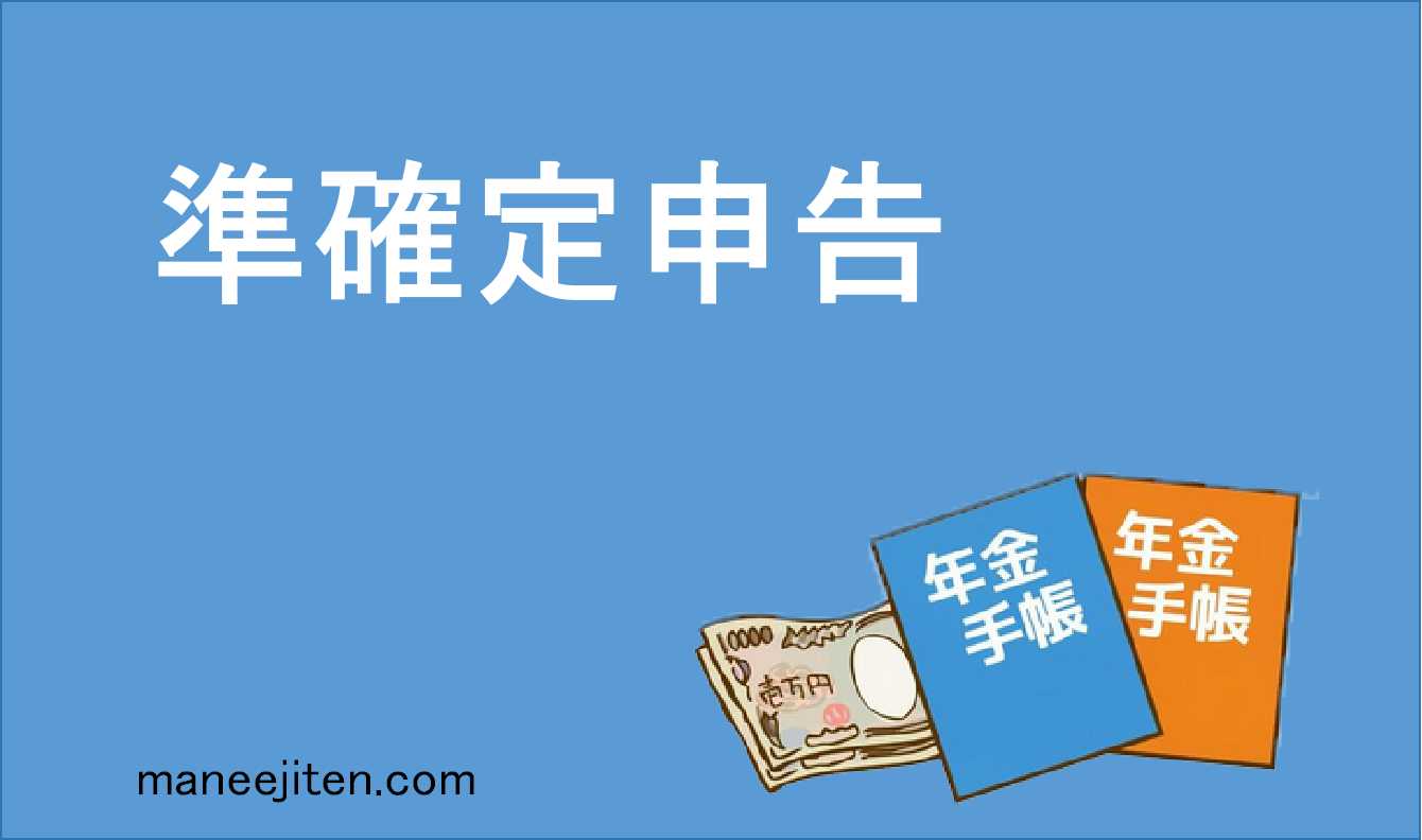 準確定申告とは