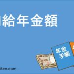 加給年金額とは
