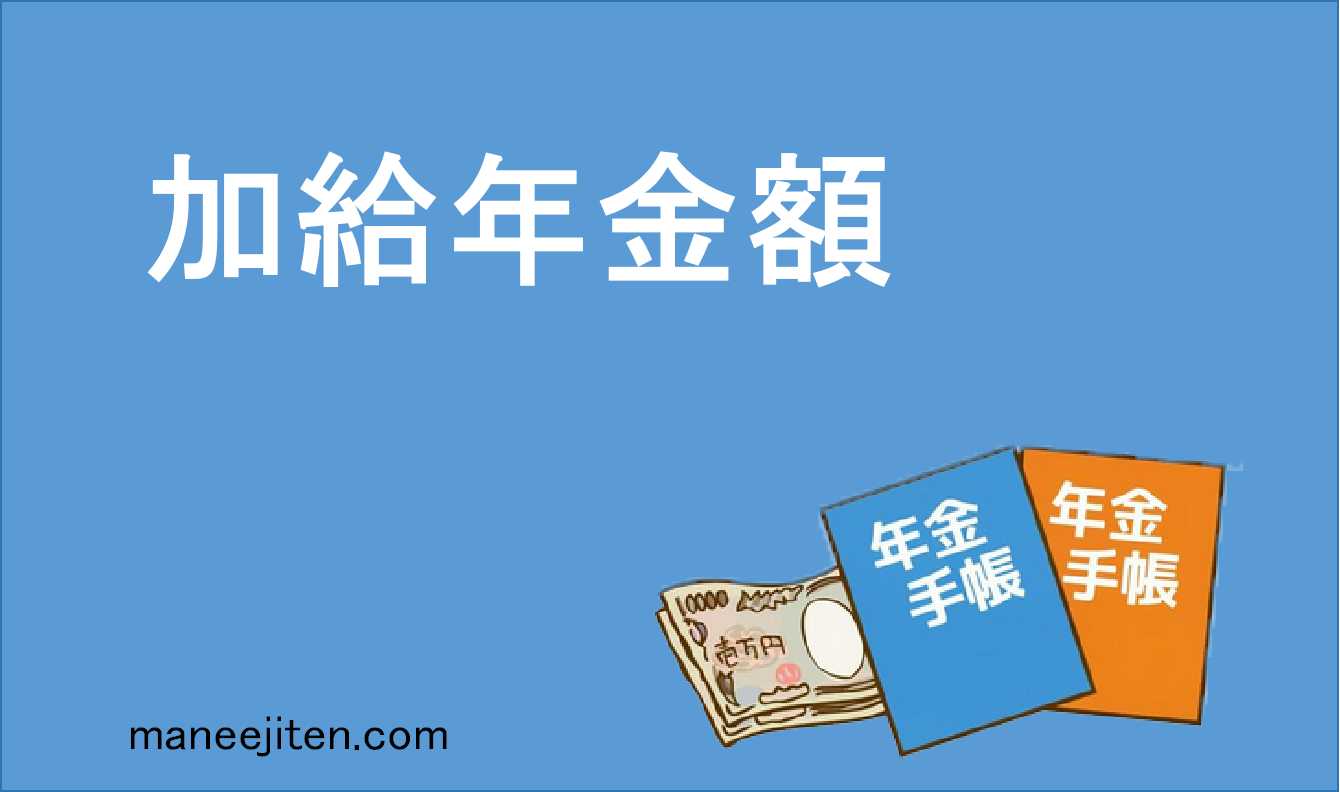 加給年金額とは