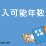 加入可能年数とは