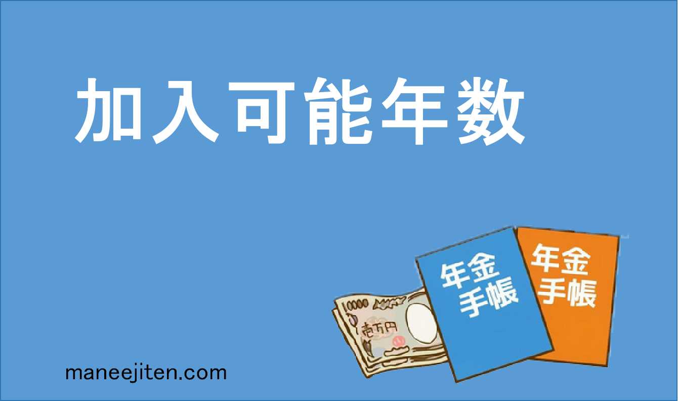 加入可能年数とは