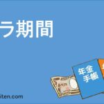カラ期間とは