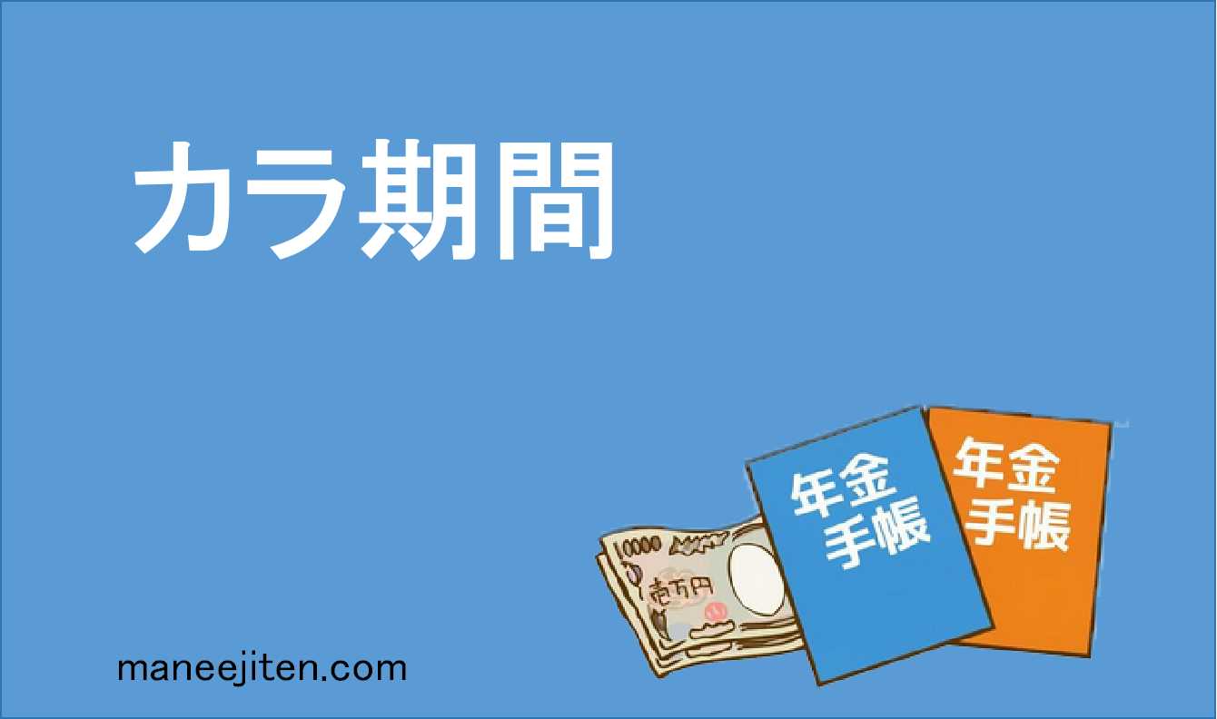 カラ期間とは
