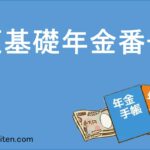 仮基礎年金番号とは