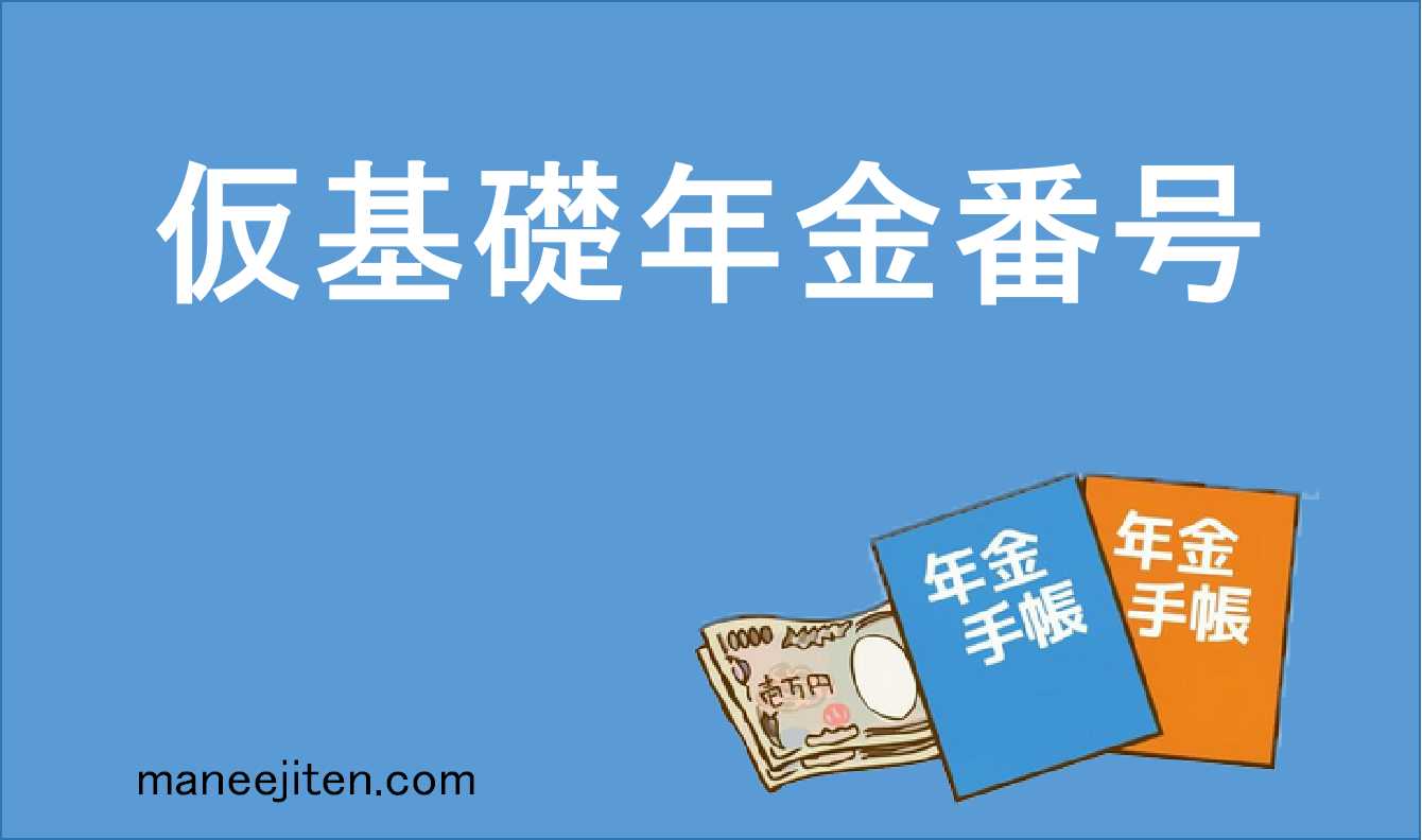 仮基礎年金番号とは