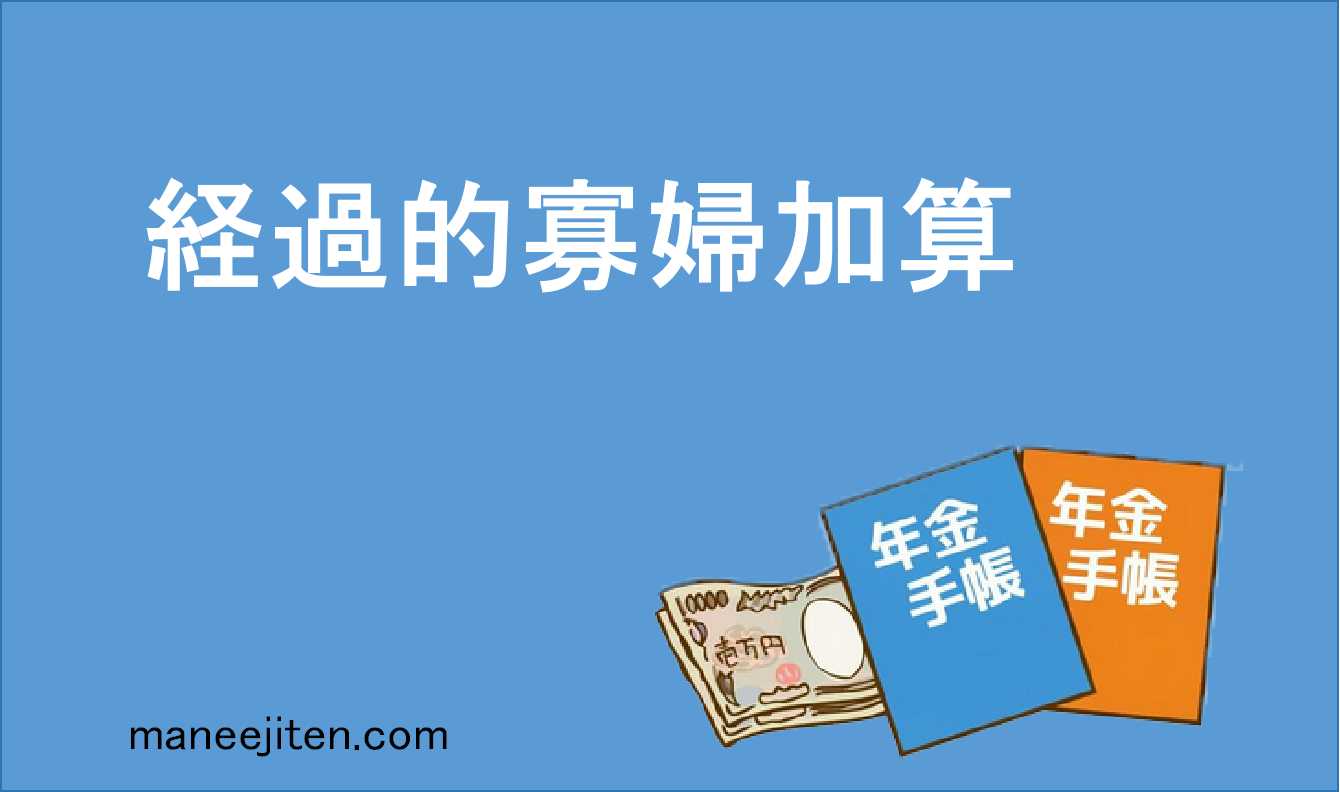 経過的寡婦加算とは