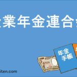 企業年金連合会とは