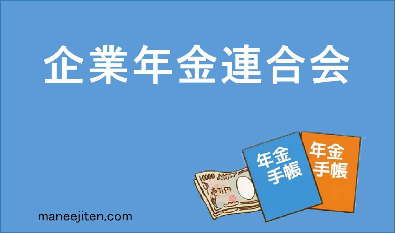 企業年金連合会とは