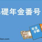 基礎年金番号とは