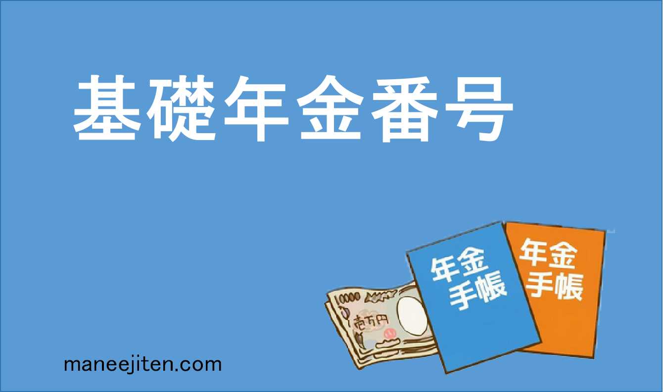 基礎年金番号とは