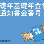 基礎年金番号通知書とは