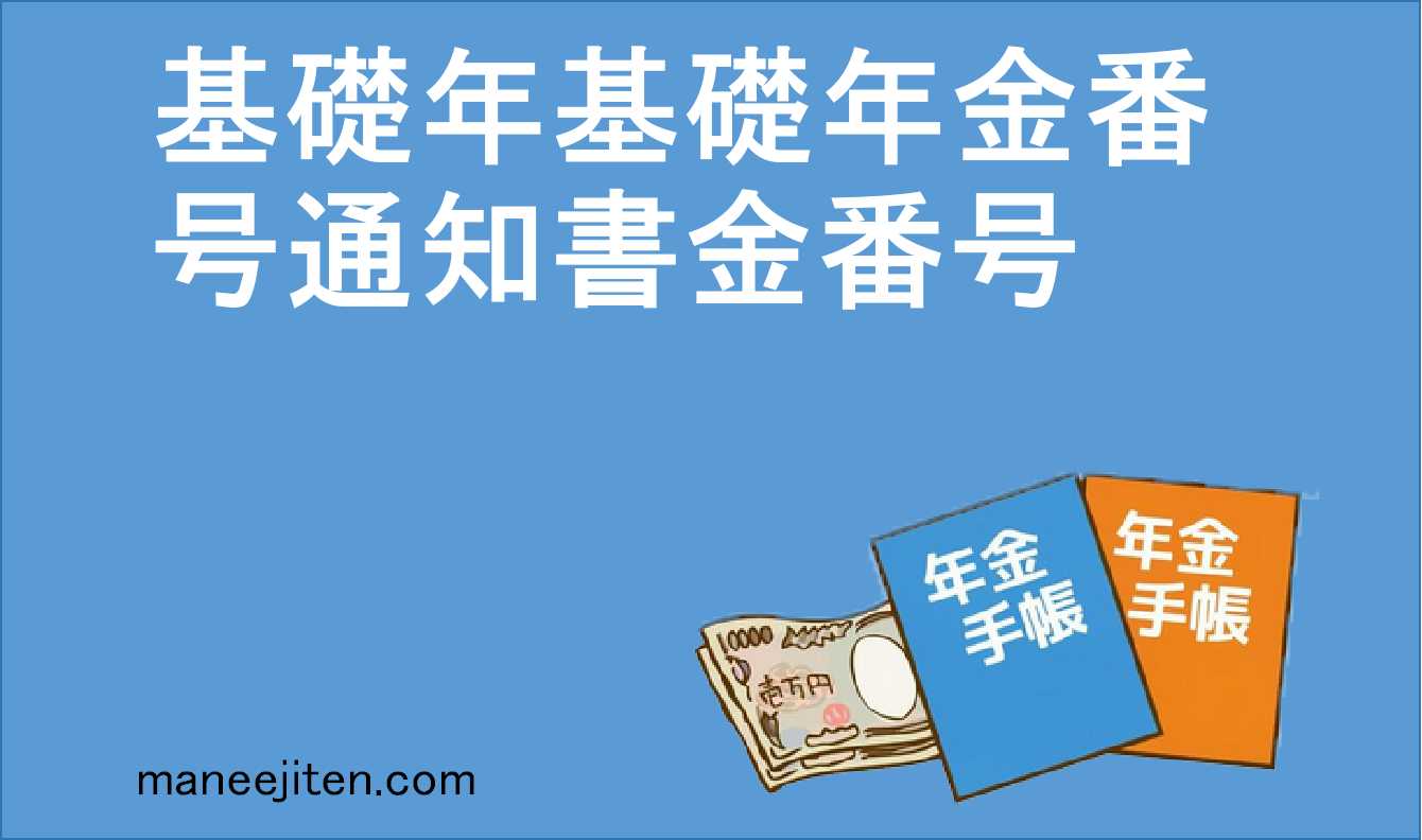 基礎年金番号通知書とは