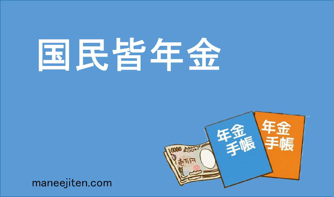 国民皆年金とは