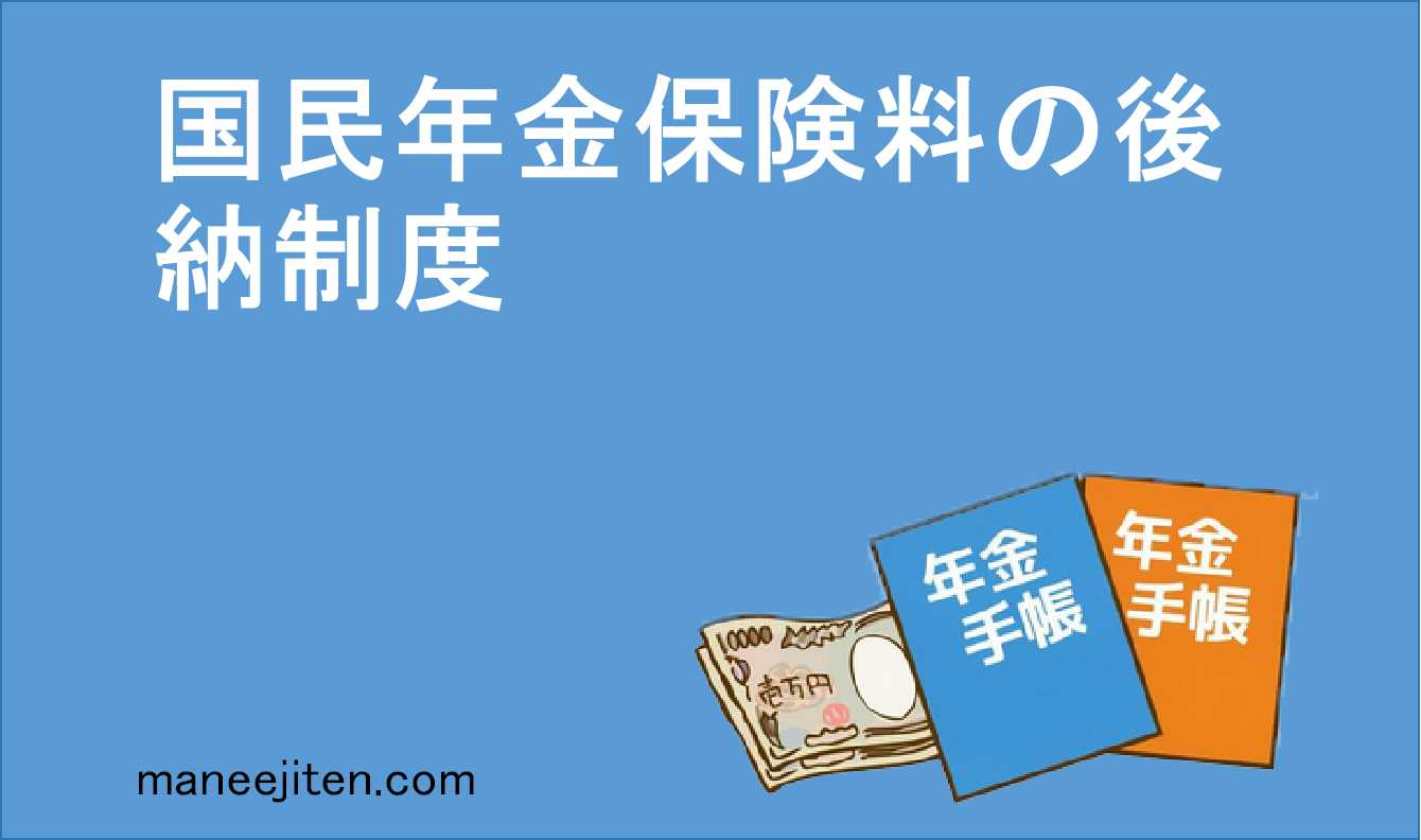 国民年金保険料の後納制度とは