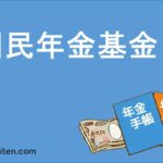 国民年金基金とは