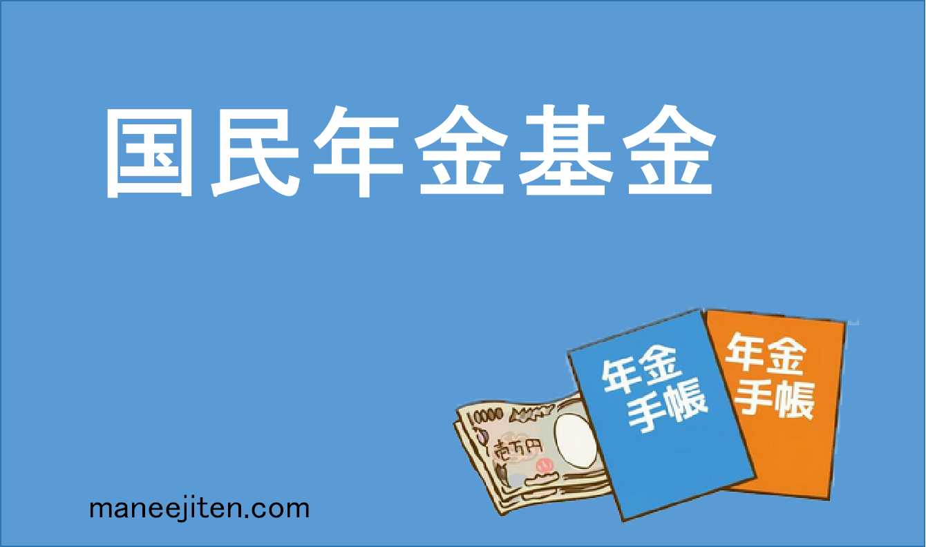 国民年金基金とは