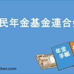 国民年金基金連合会とは