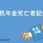 国民年金死亡者記録とは