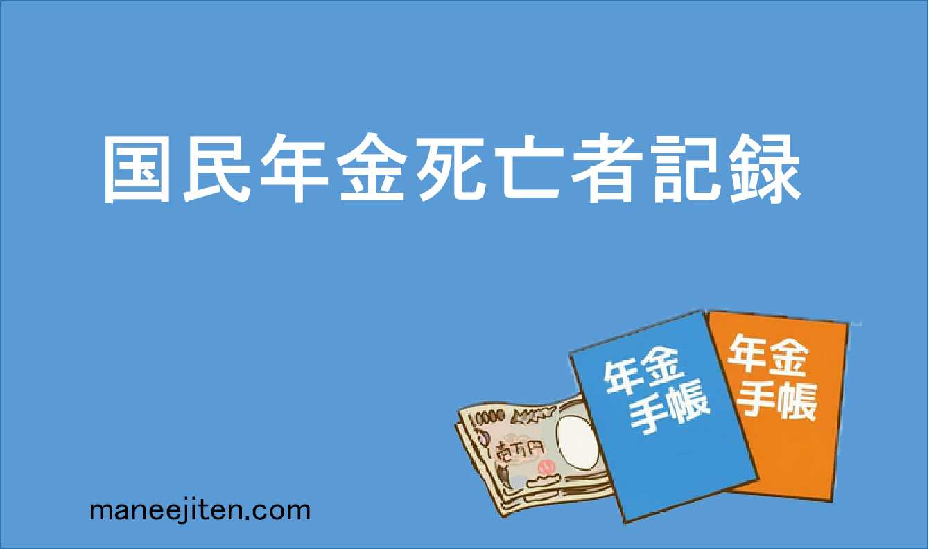 国民年金死亡者記録とは