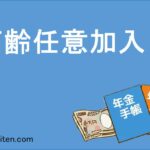 高齢任意加入とは
